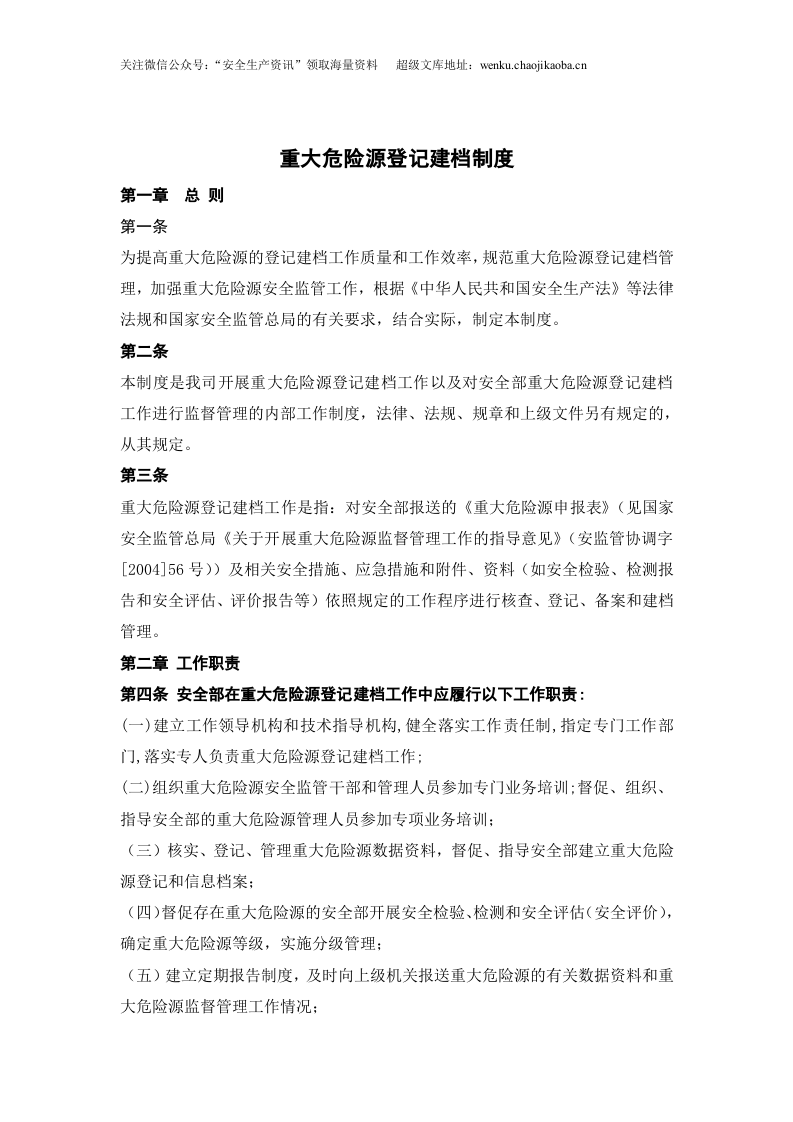 01重大危险源登记建档制度.doc 第1页