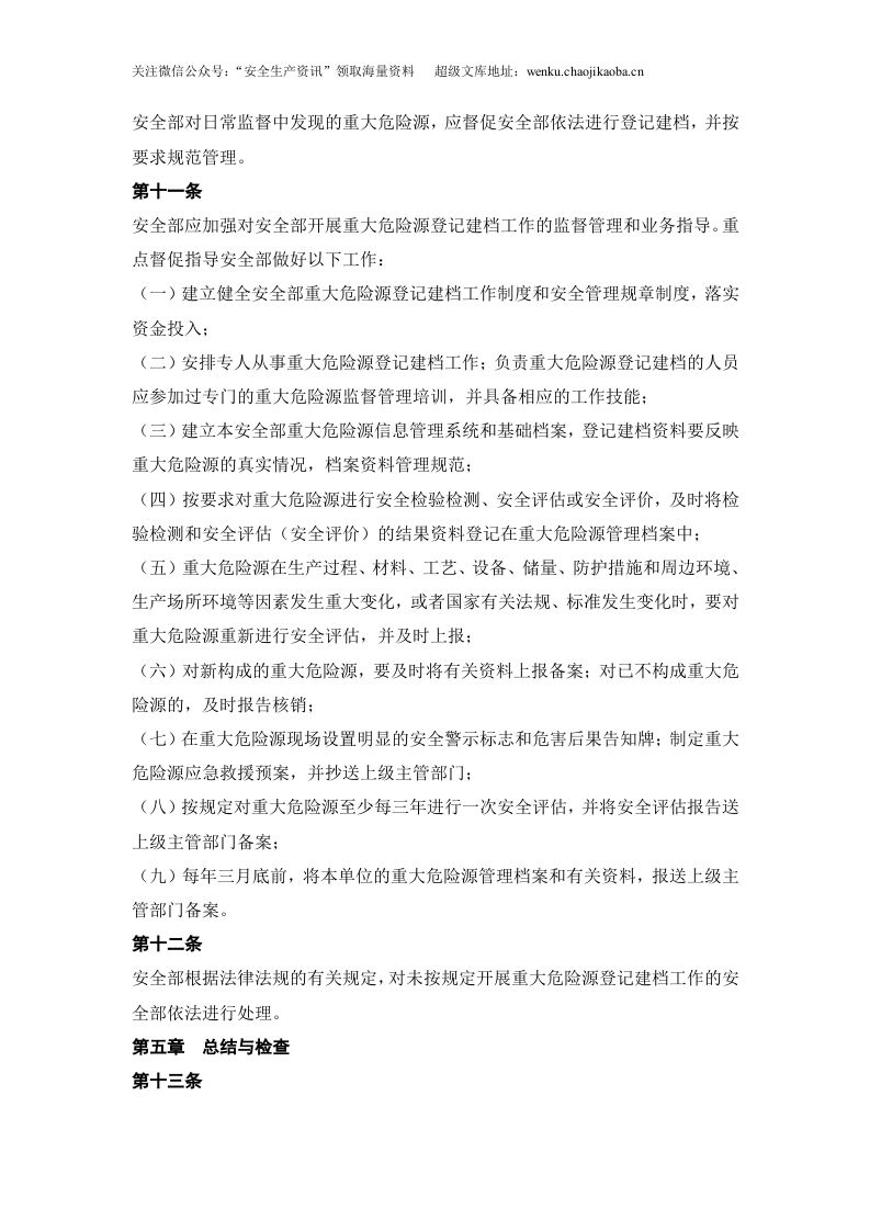 01重大危险源登记建档制度.doc 第3页