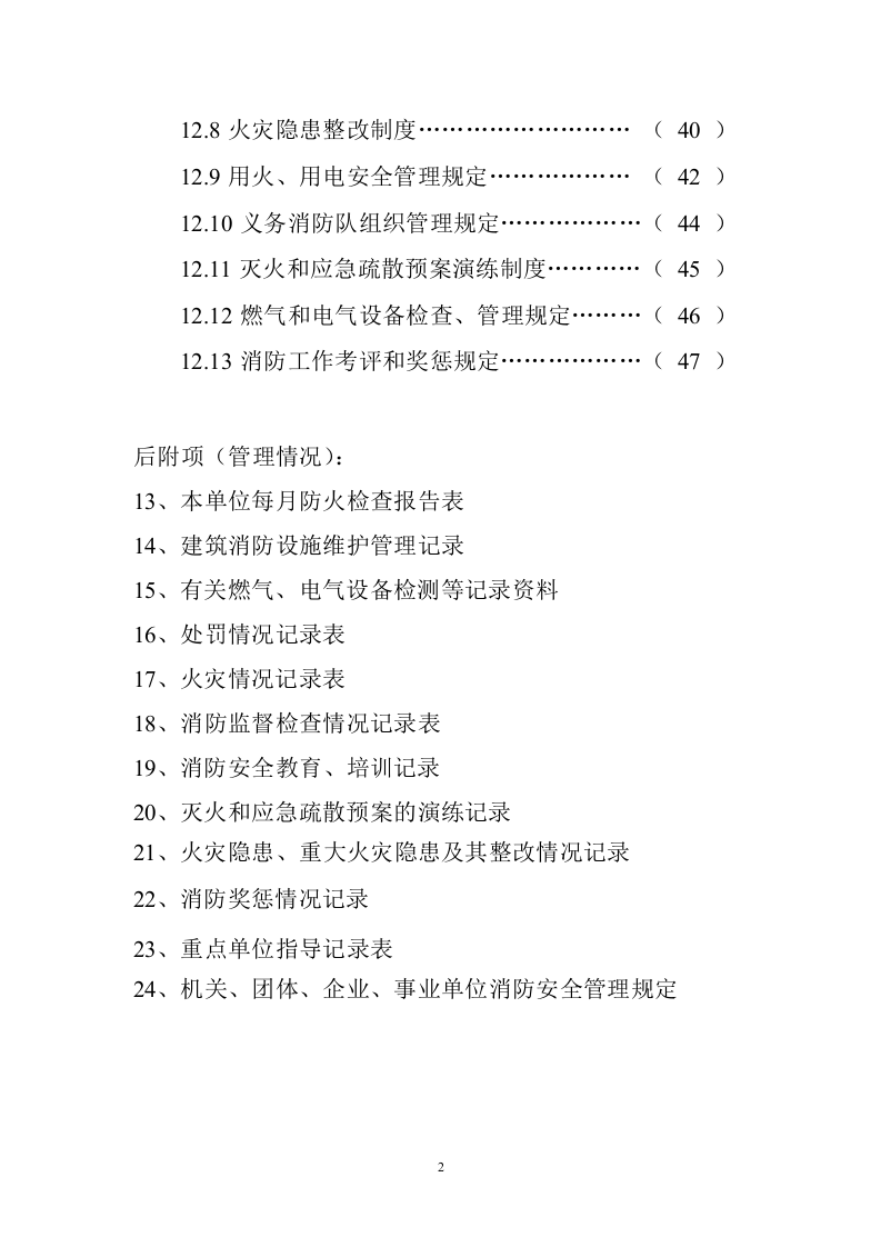 22.重点单位消防档案(含附24项内容).doc 第3页