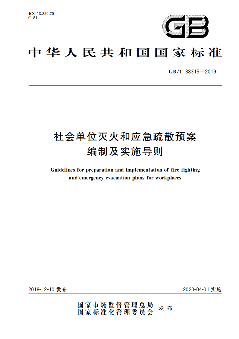 21.《社会单位灭火和应急疏散预案编制及实施导则》GB∕T 38315-2019.pdf 第1页