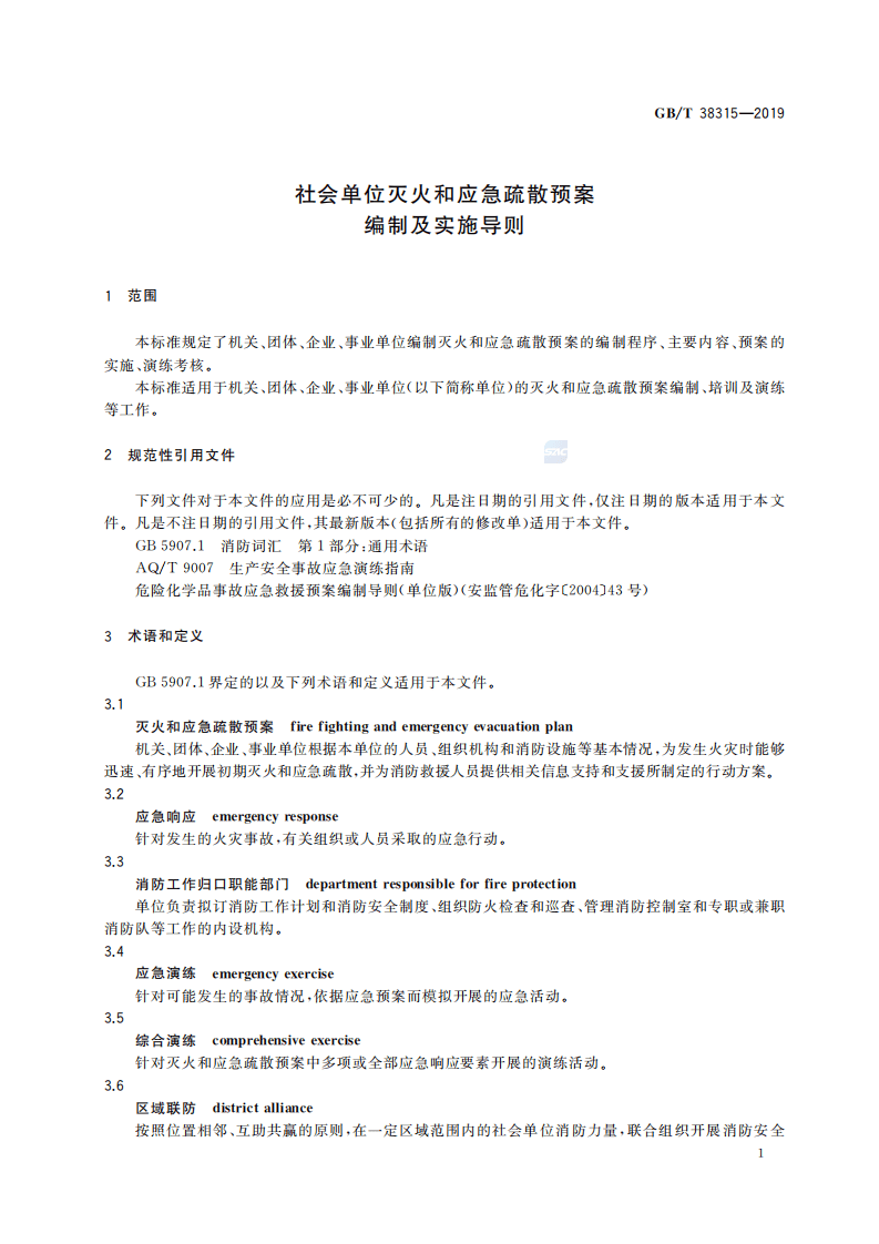21.《社会单位灭火和应急疏散预案编制及实施导则》GB∕T 38315-2019.pdf 第3页