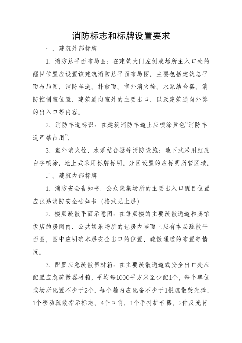 20.消防标志和标牌设置要求.doc 第1页