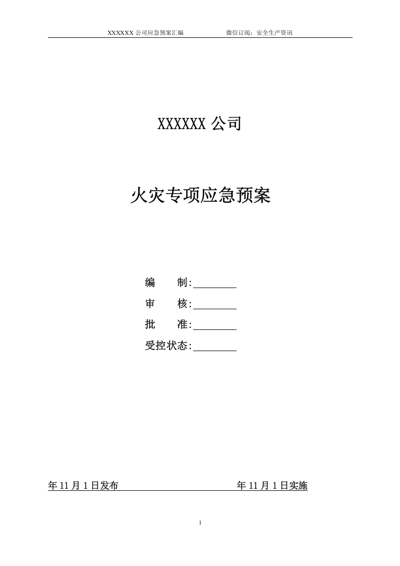 18.火灾专项应急预案.doc 第1页