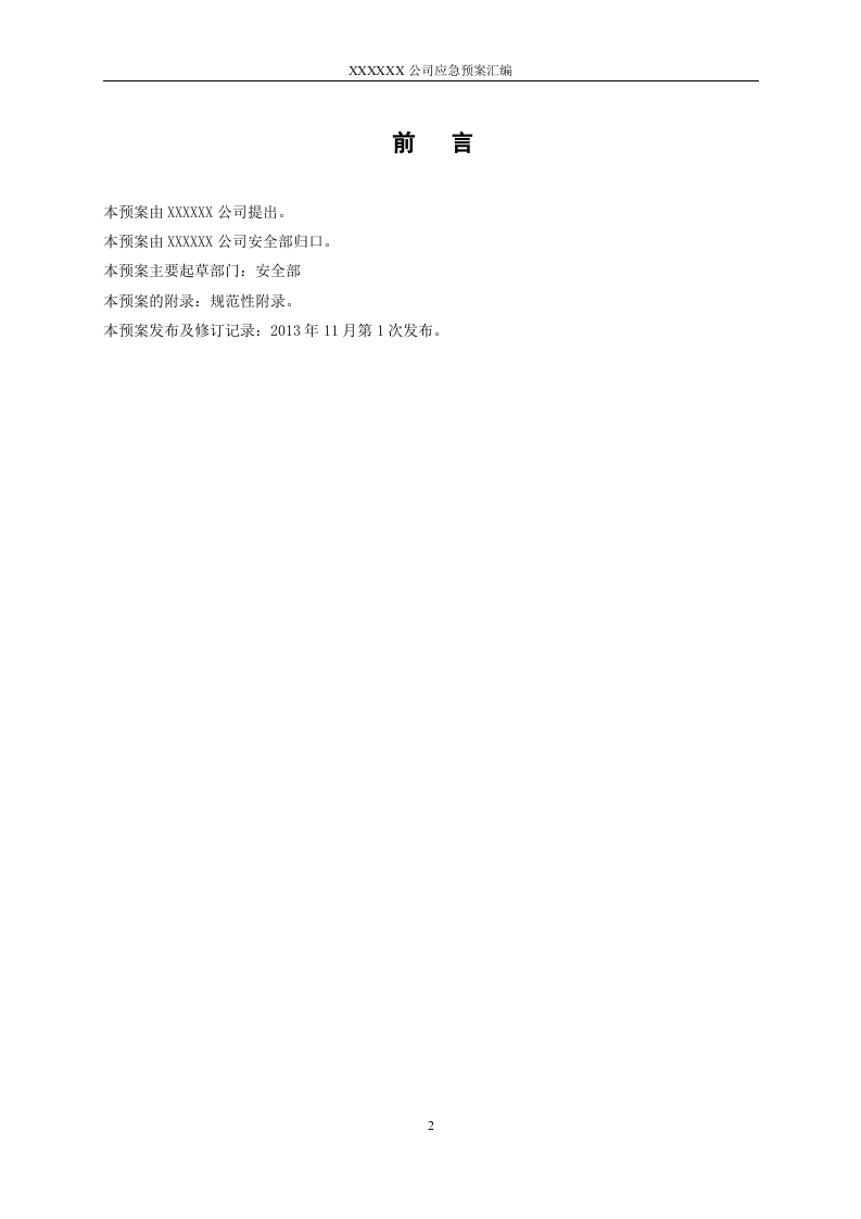 18.火灾专项应急预案.doc 第2页
