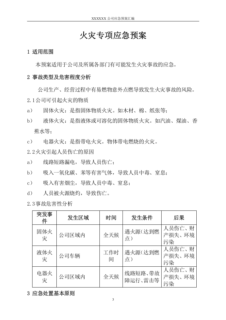 18.火灾专项应急预案.doc 第3页