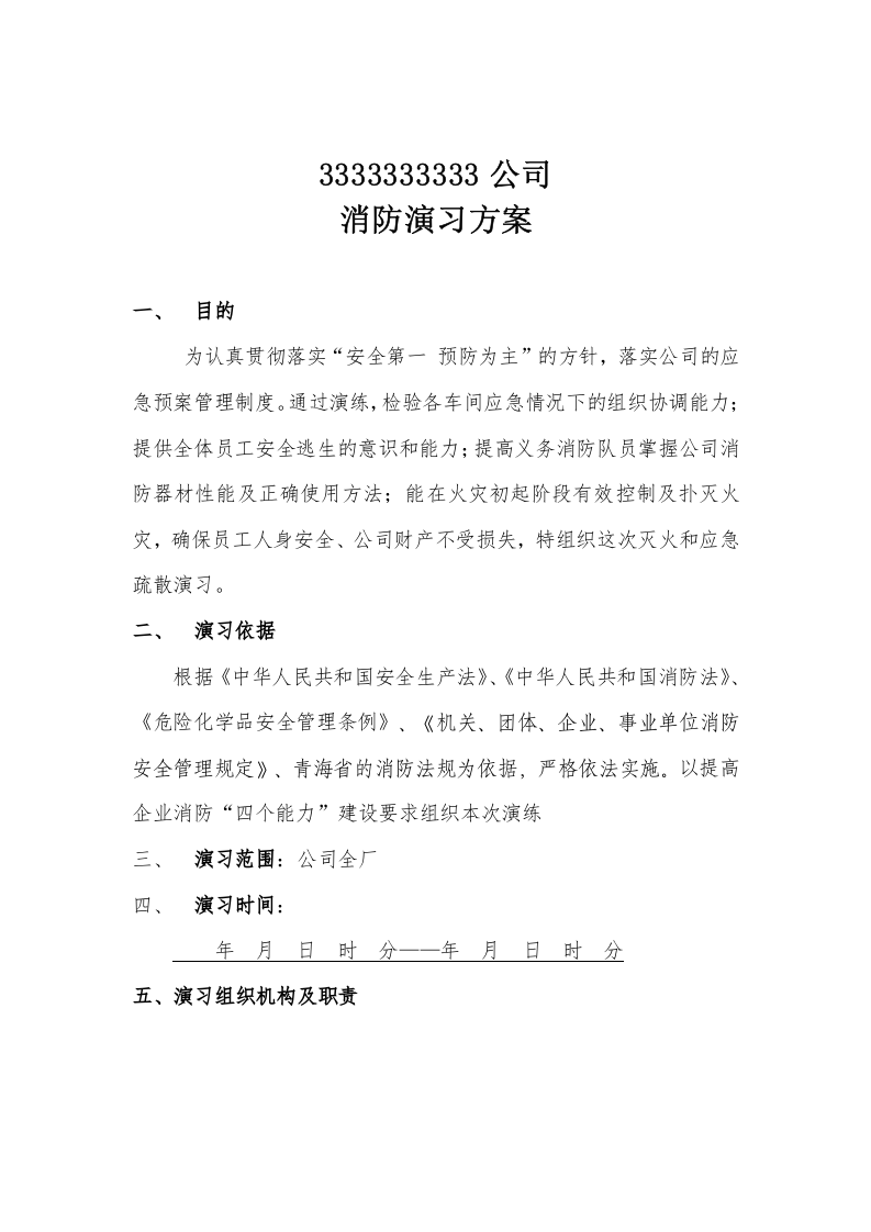 16.火灾灭火和疏散应急疏散消防演习预案.doc 第1页