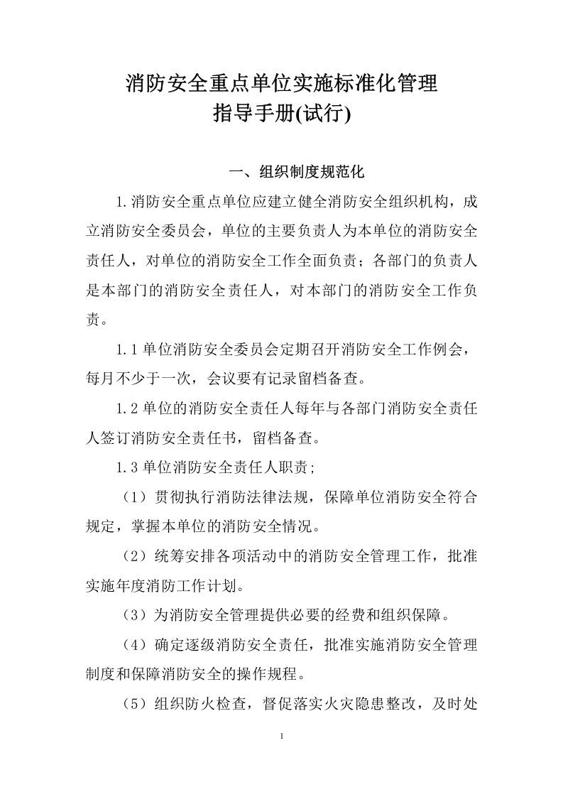 13消防安全重点单位实施标准化管理指导手册电子版.doc 第1页