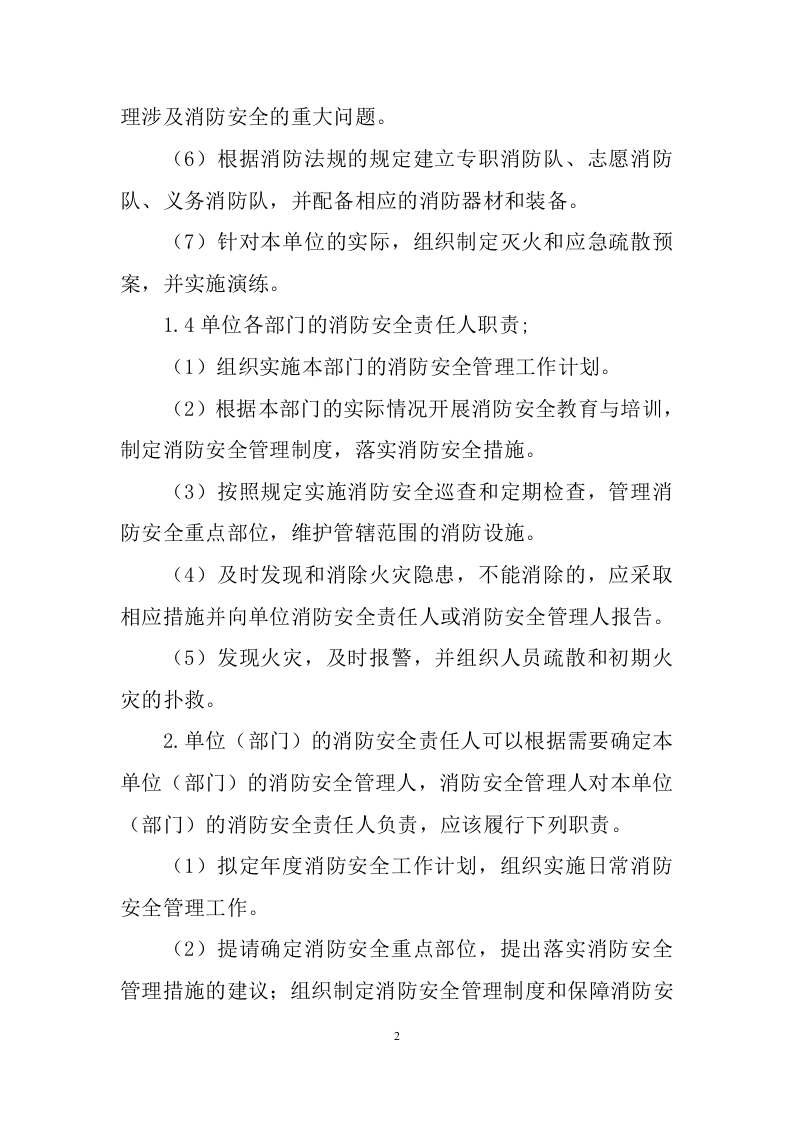 13消防安全重点单位实施标准化管理指导手册电子版.doc 第2页