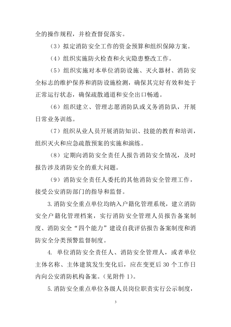 13消防安全重点单位实施标准化管理指导手册电子版.doc 第3页