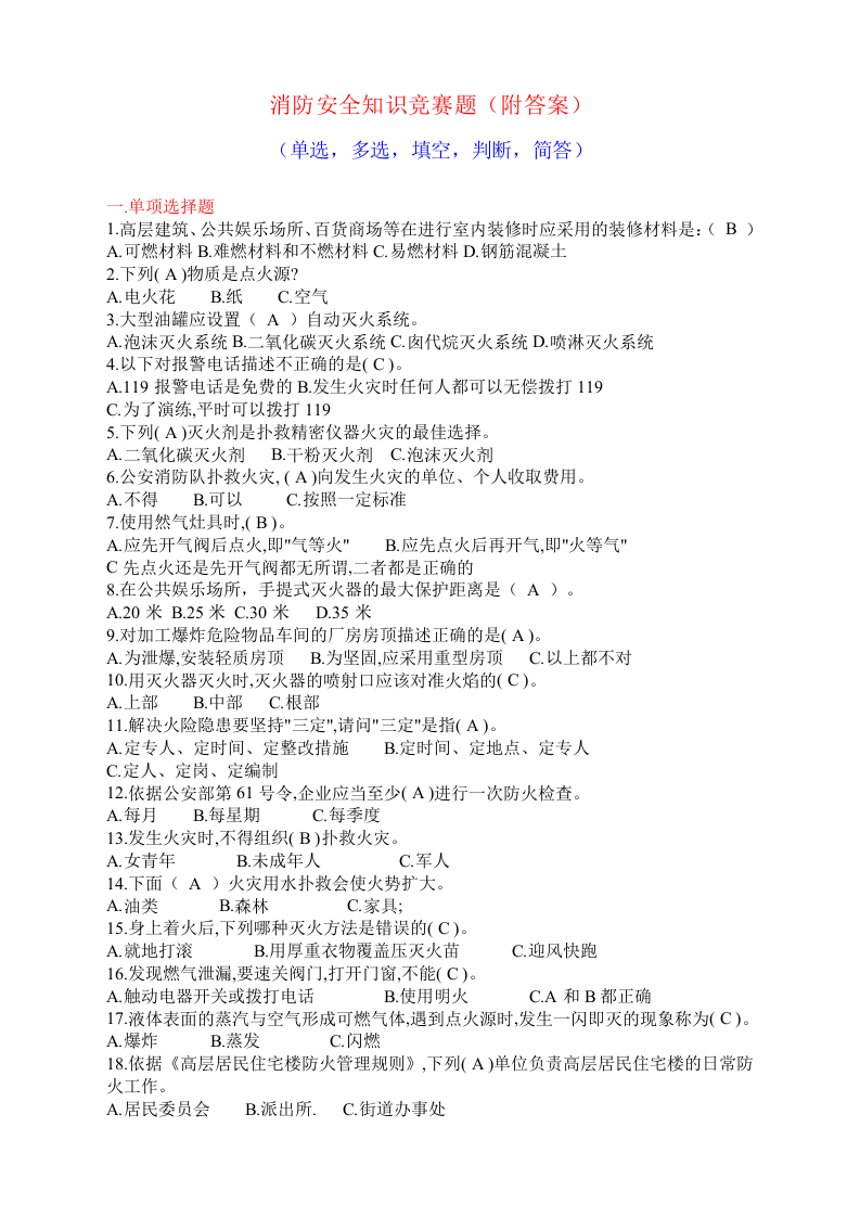 11.消防安全知识竞赛题(附答案).doc 第1页