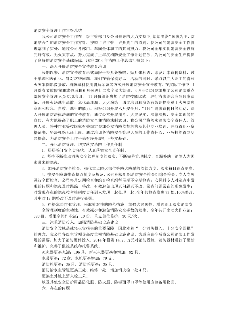 10.年度消防工作总结.docx 第1页