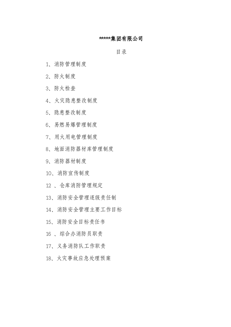 9.集团公司消防管理制度汇编.docx 第1页