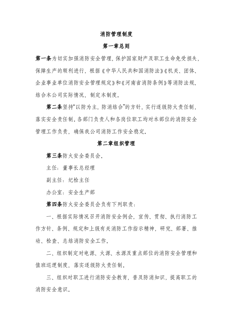 9.集团公司消防管理制度汇编.docx 第2页