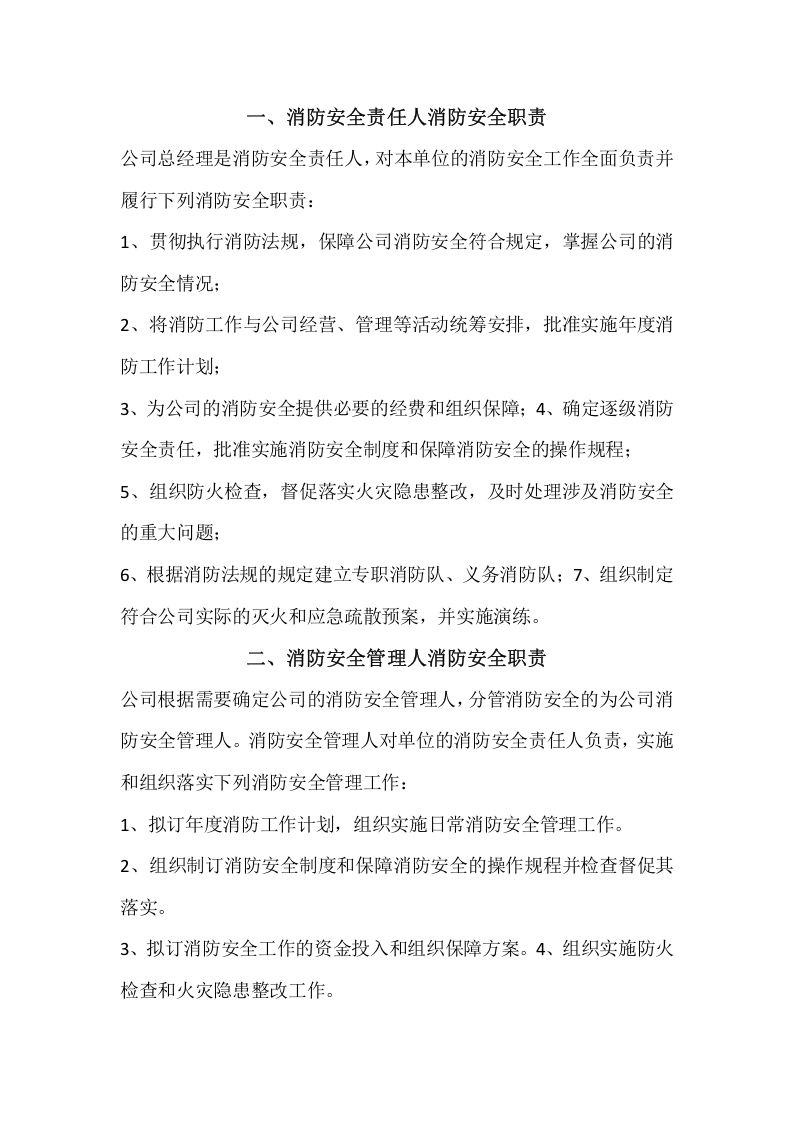 8.公司各级消防安全责任制.doc 第1页