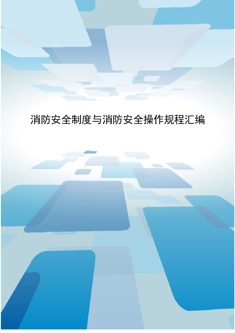 6.消防安全制度与消防安全操作规程汇编.doc 第1页