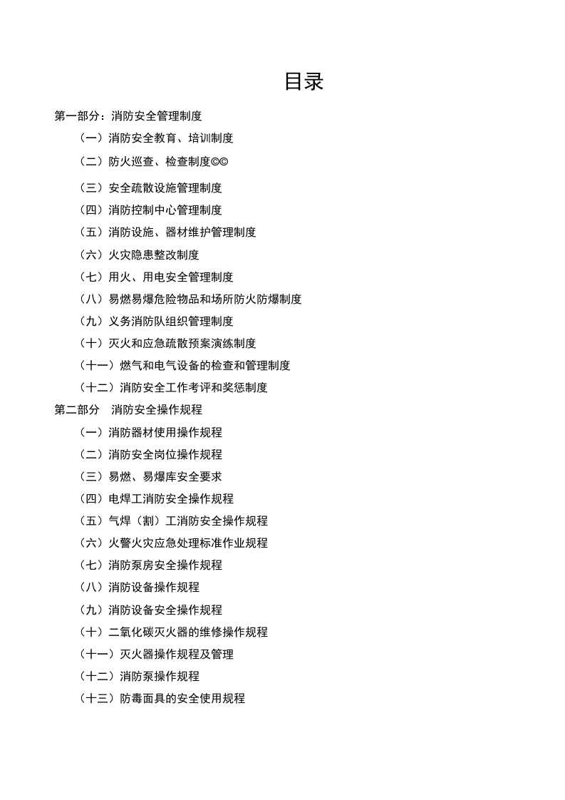 6.消防安全制度与消防安全操作规程汇编.doc 第2页