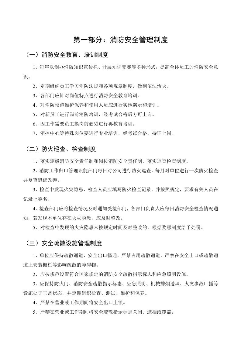 6.消防安全制度与消防安全操作规程汇编.doc 第3页