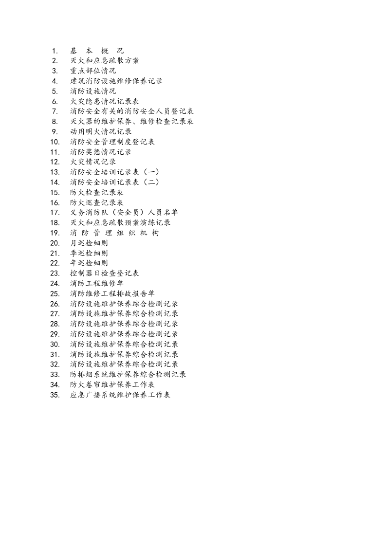 5.消防安全相关表格台账.doc 第1页