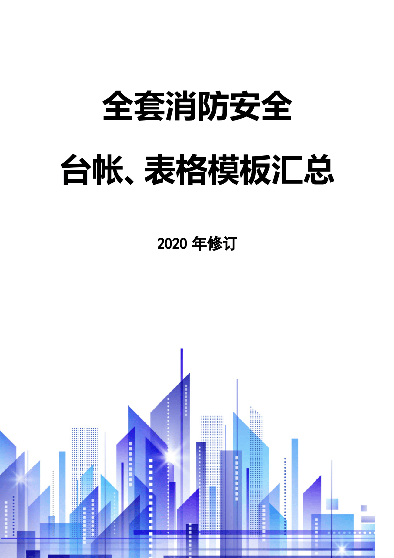 4.全套消防安全工作台账、表格汇总.doc 第1页