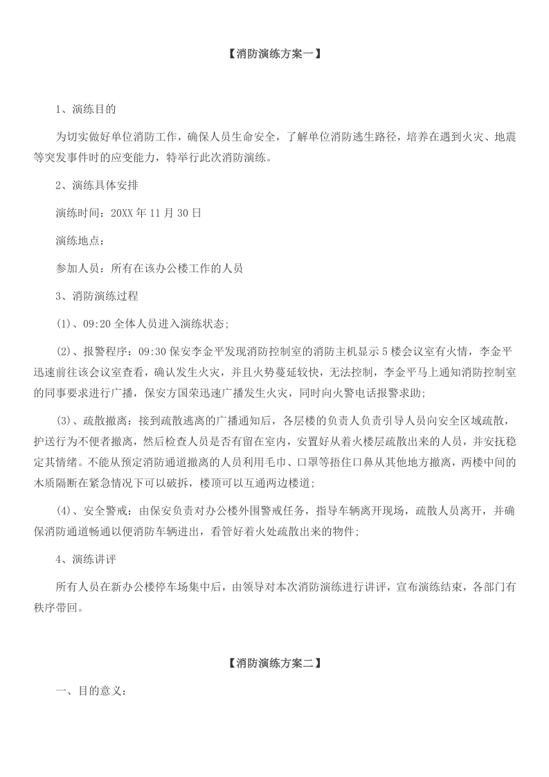 3.消防演练方案汇编.docx 第1页