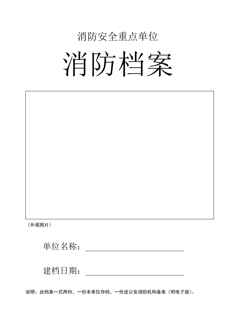 2.单位消防全套台账档案.doc 第1页