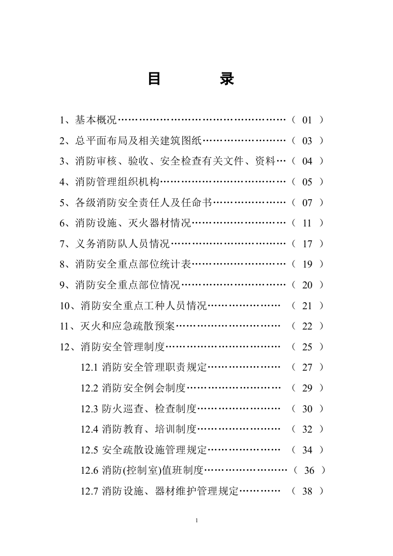 2.单位消防全套台账档案.doc 第2页