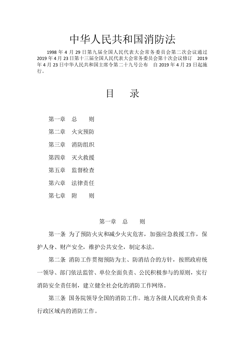 0.中华人民共和国消防法（2019）.docx 第1页