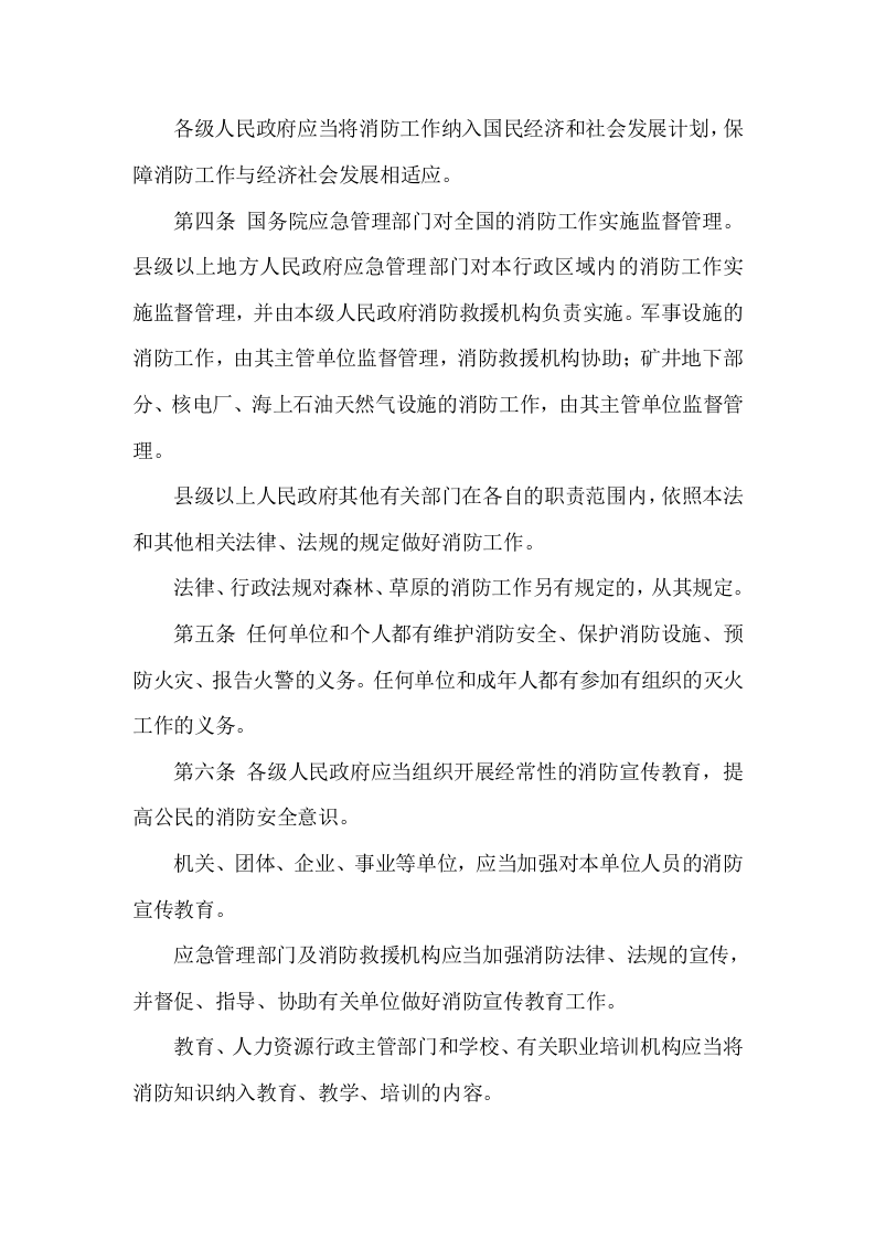 0.中华人民共和国消防法（2019）.docx 第2页