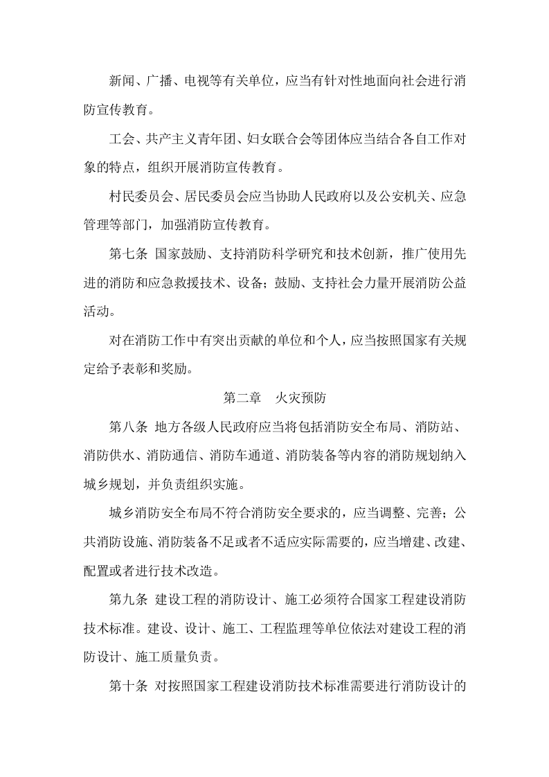 0.中华人民共和国消防法（2019）.docx 第3页