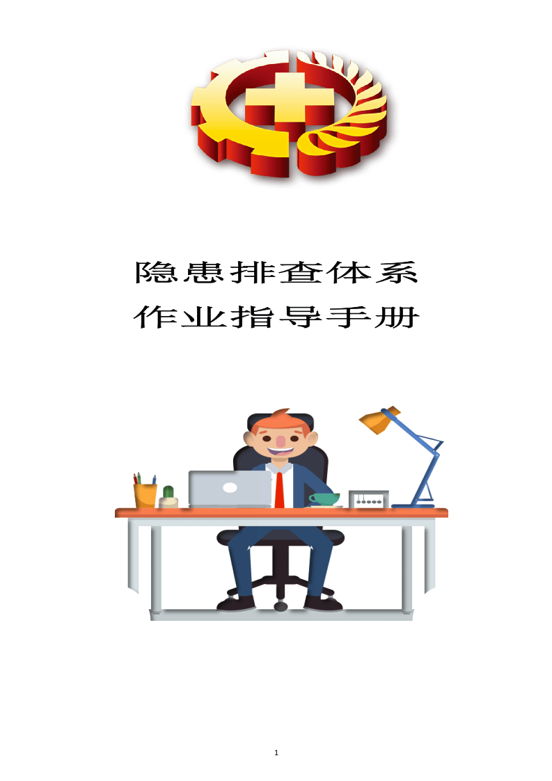 34、隐患排查治理体系作业指导手册.docx 第1页