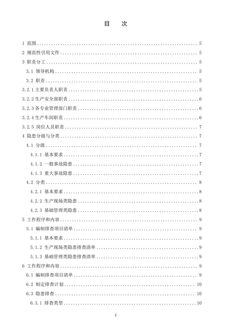 34、隐患排查治理体系作业指导手册.docx 第2页
