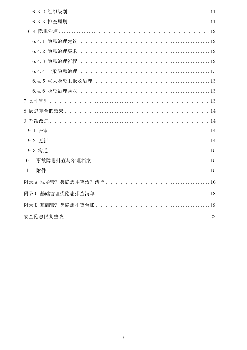34、隐患排查治理体系作业指导手册.docx 第3页