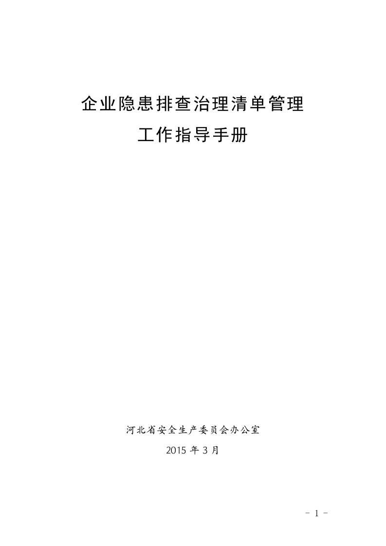 32、企业隐患排查清单管理工作指导手册.doc 第1页