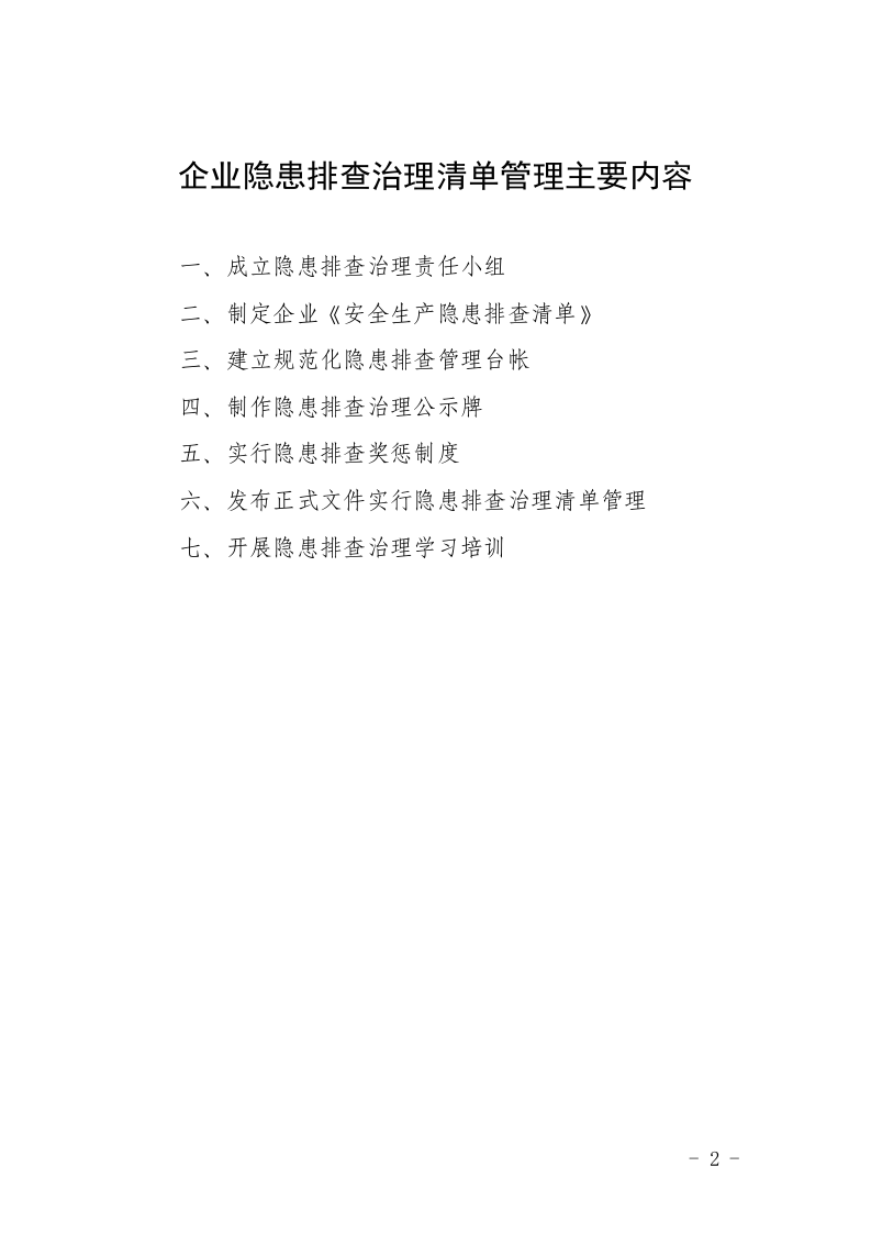 32、企业隐患排查清单管理工作指导手册.doc 第2页