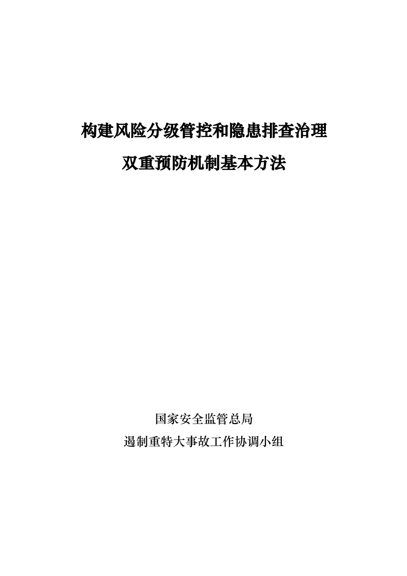 29、构建风险分级管控和隐患排查治理双重预防机制基本方法.docx 第1页