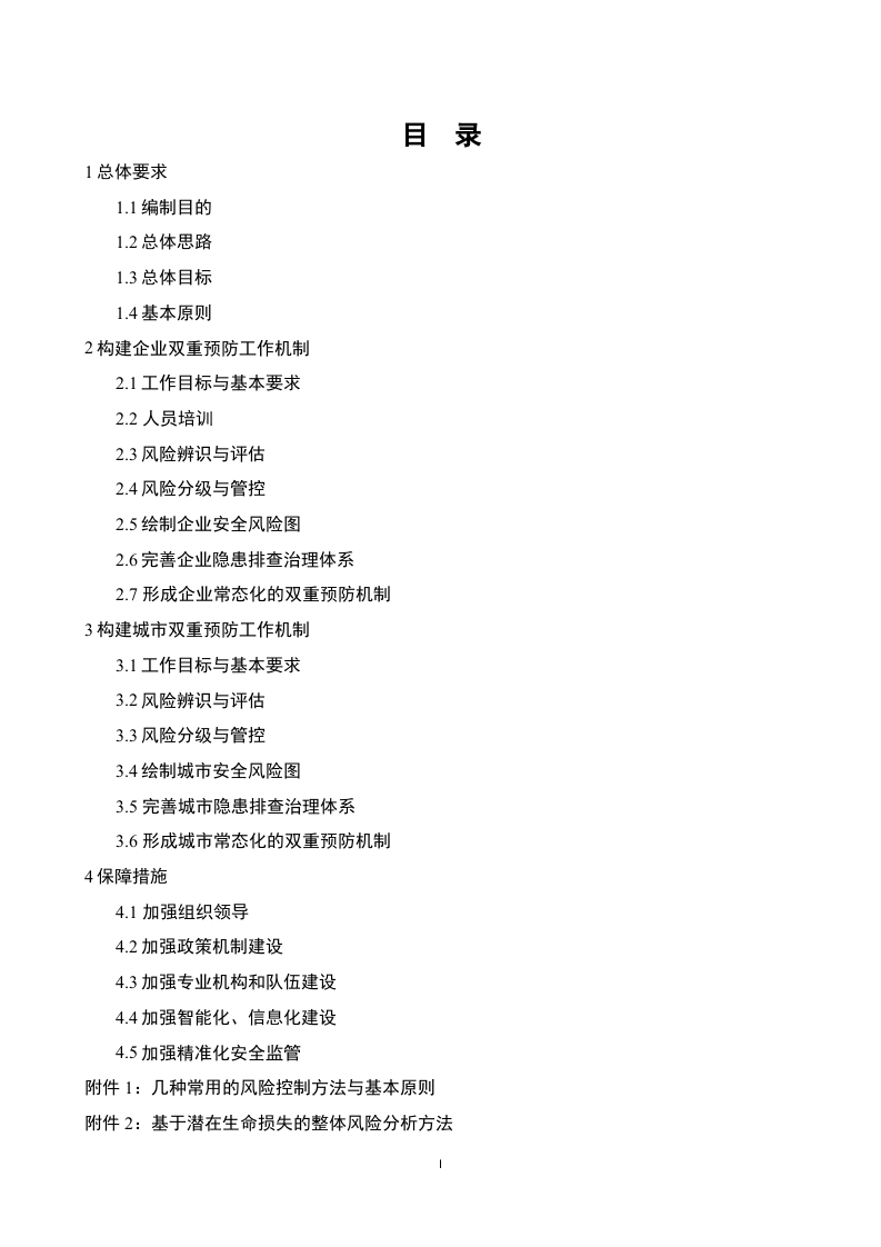 29、构建风险分级管控和隐患排查治理双重预防机制基本方法.docx 第2页