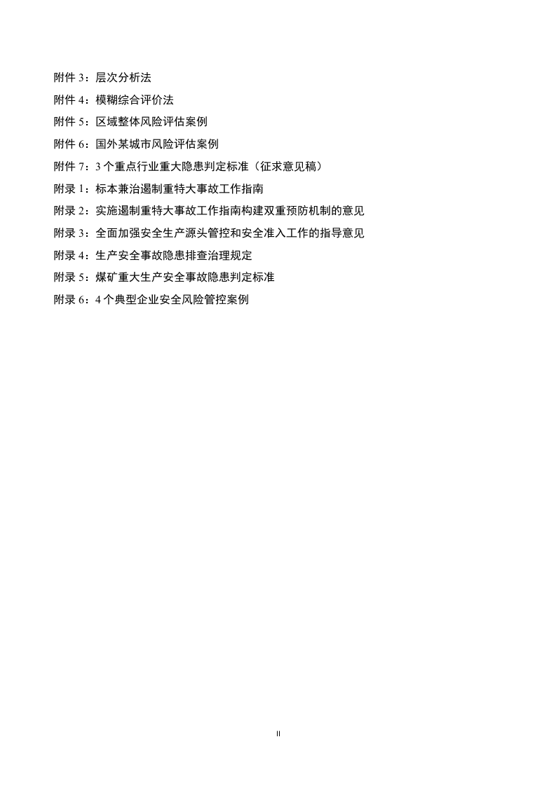 29、构建风险分级管控和隐患排查治理双重预防机制基本方法.docx 第3页