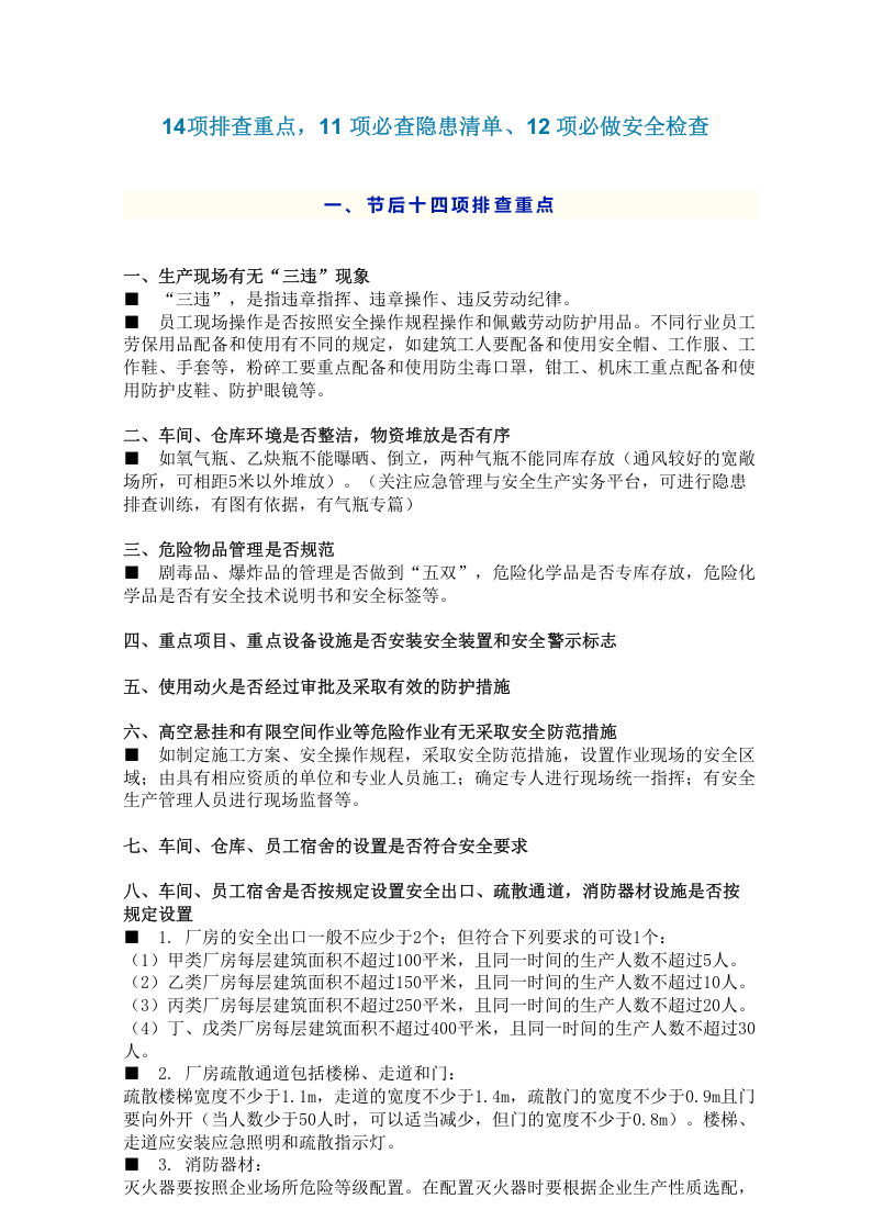 28、节后14项排查重点，11 项必查隐患清单，12 项必做安全检查.docx 第1页