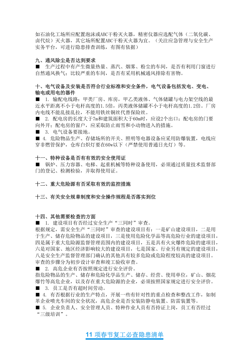 28、节后14项排查重点，11 项必查隐患清单，12 项必做安全检查.docx 第2页