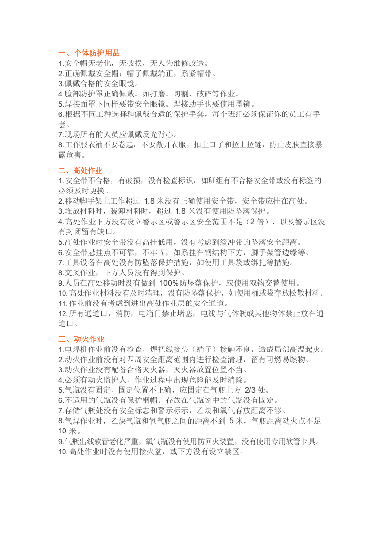 28、节后14项排查重点，11 项必查隐患清单，12 项必做安全检查.docx 第3页