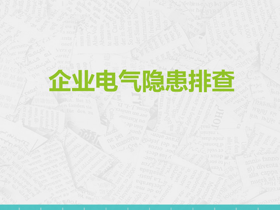 13、电气安全隐患排查培训（综合245页）.pptx 第1页
