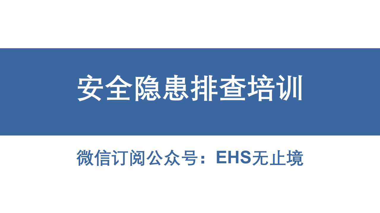 12、全面！现场安全隐患错图排查（专业版）.pptx 第1页
