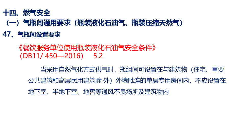 11、场所环境安全隐患排查执法要求--之后厨、液化石油气、天然气安全要求，附带法规依据.pptx 第3页
