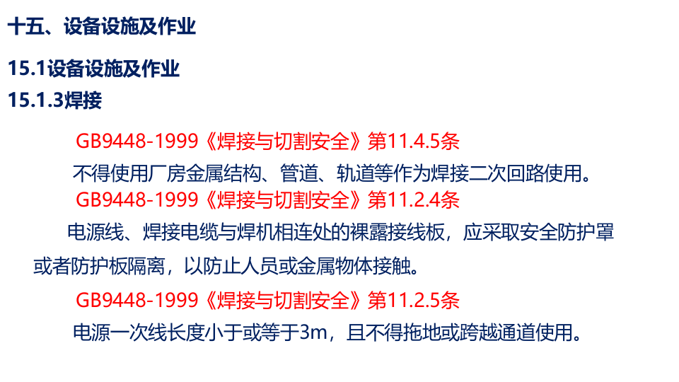 10、场所环境安全隐患排查执法要求--之常见设备设施，附带法规依据.pptx 第2页