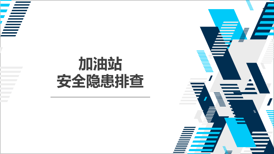 8、加油站安全隐患排查.pptx 第1页