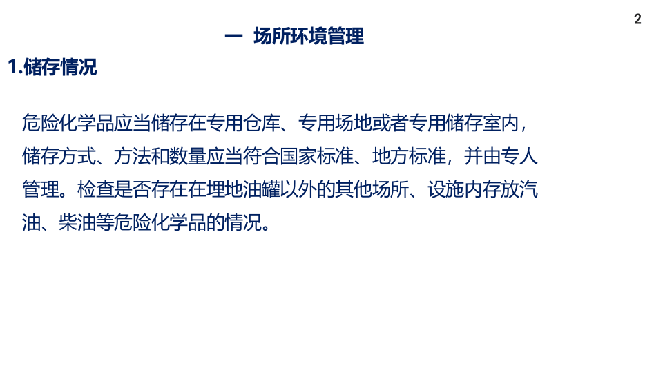 8、加油站安全隐患排查.pptx 第2页
