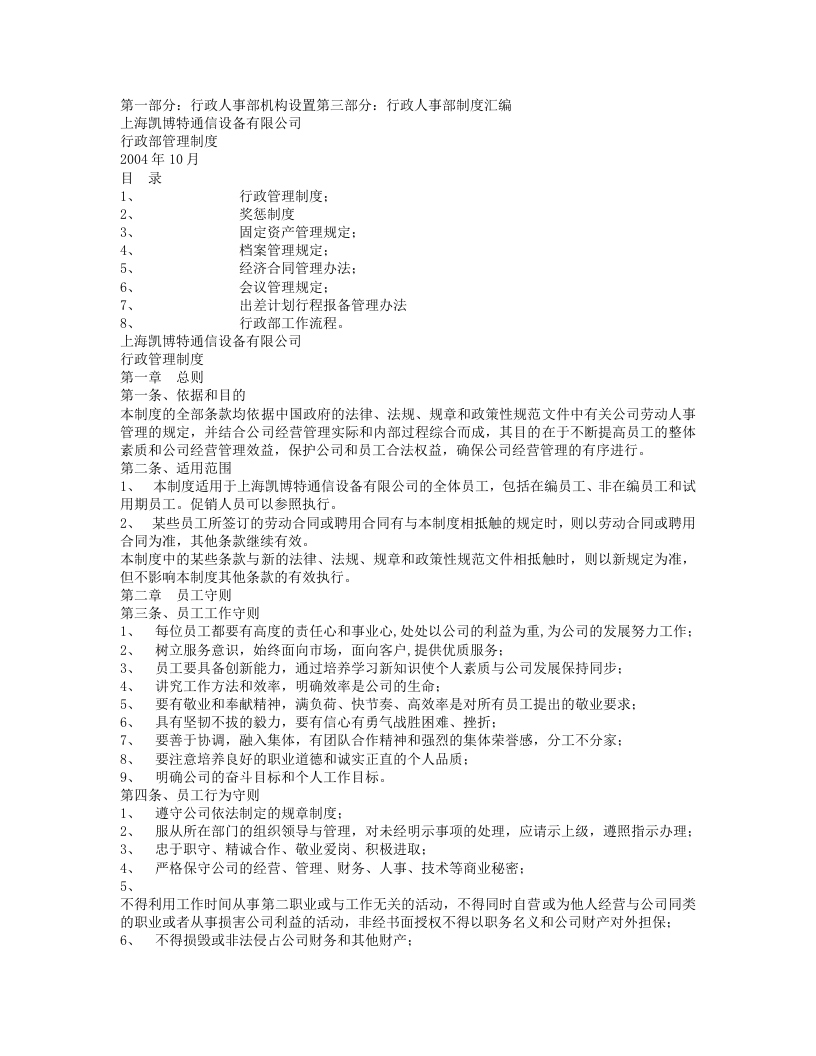 通信设备有限公司行政部管理制度.txt 第1页