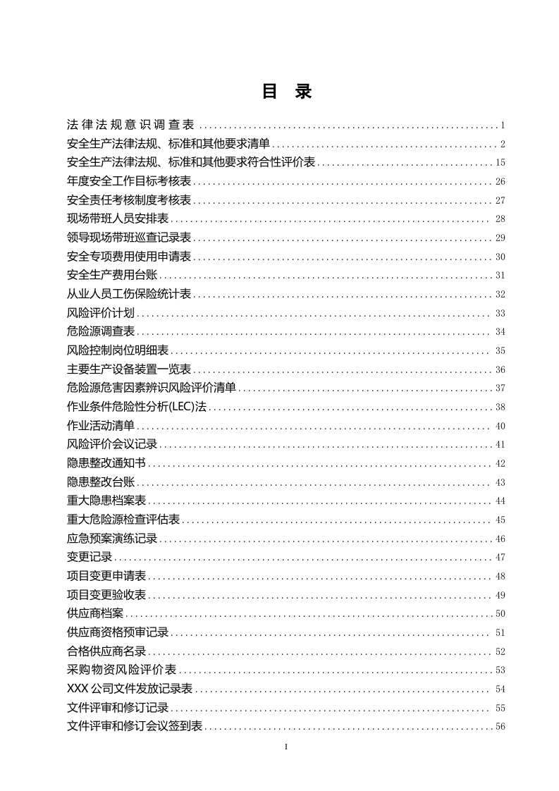 100项安全管理台账汇编-201页.doc 第2页