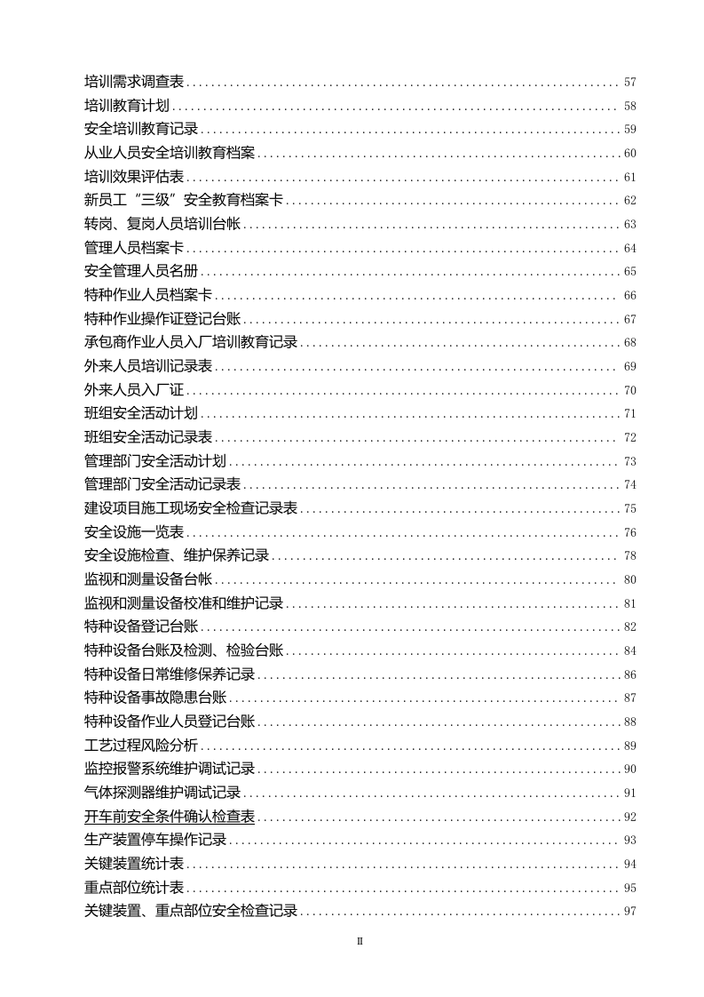 100项安全管理台账汇编-201页.doc 第3页