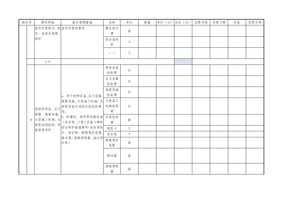 7、（参考）安全生产费用____月使用台账(完整版3_附安全生产费用____月使用明细表).doc 第3页